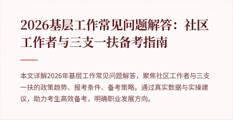 2026基层工作常见问题解答:社区工作者与三支一扶备考指南