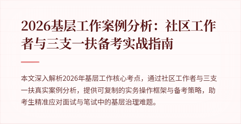 2026基层工作案例分析:社区工作者与三支一扶备考实战指南