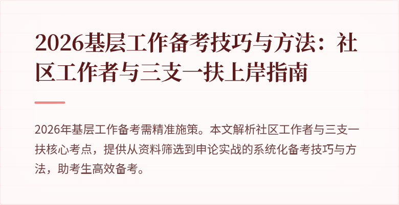 2026基层工作备考技巧与方法：社区工作者与三支一扶上岸指南