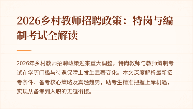 2026乡村教师招聘政策:特岗与编制考试全解读