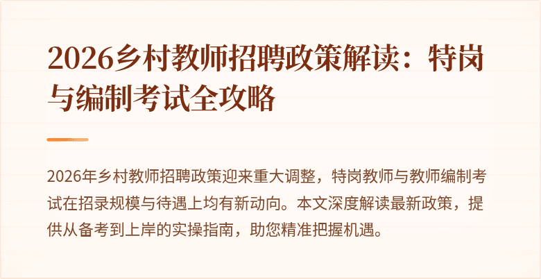 2026乡村教师招聘政策解读:特岗与编制考试全攻略