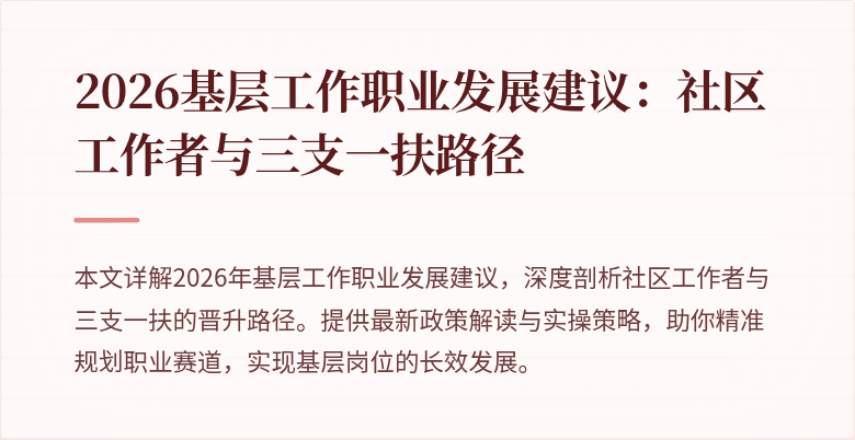 2026基层工作职业发展建议:社区工作者与三支一扶路径