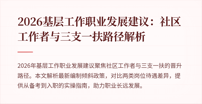 2026基层工作职业发展建议：社区工作者与三支一扶路径解析