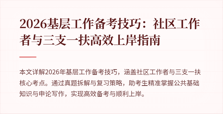 2026基层工作备考技巧：社区工作者与三支一扶高效上岸指南