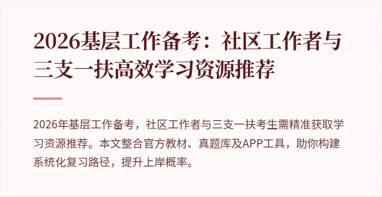 2026基层工作备考:社区工作者与三支一扶高效学习资源推荐