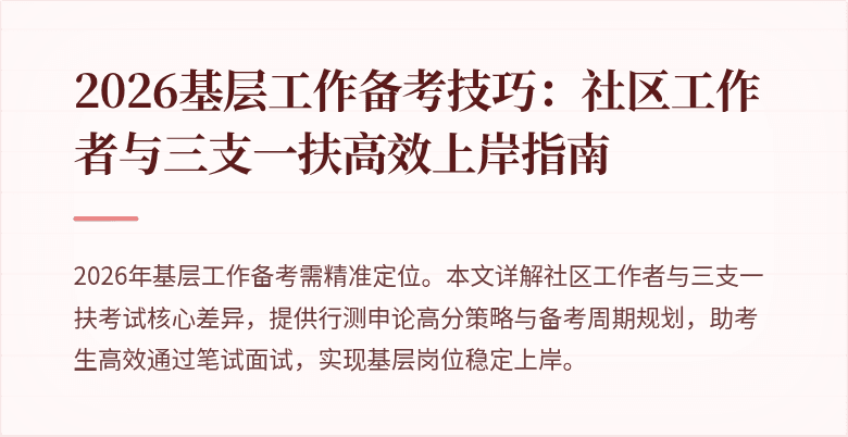 2026基层工作备考技巧:社区工作者与三支一扶高效上岸指南