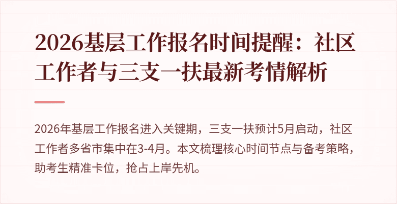 2026基层工作报名时间提醒：社区工作者与三支一扶最新考情解析