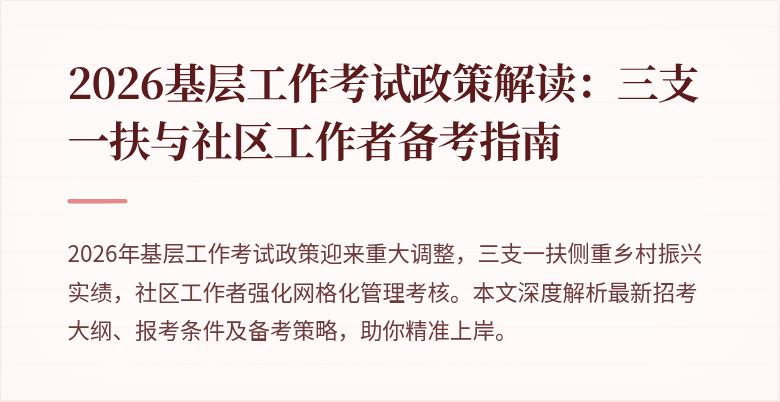 2026基层工作考试政策解读:三支一扶与社区工作者备考指南