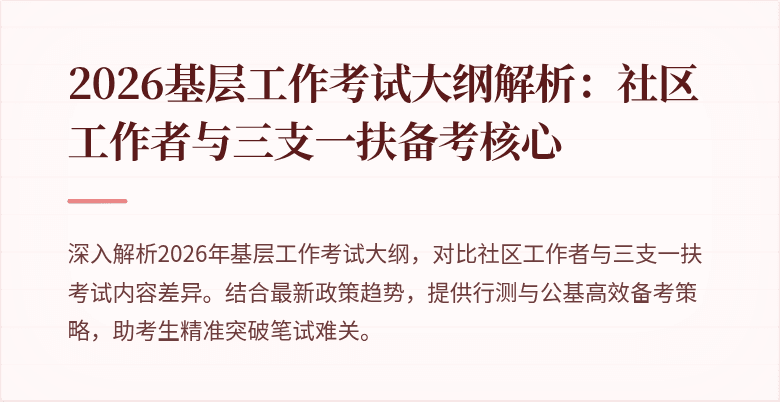 2026基层工作考试大纲解析：社区工作者与三支一扶备考核心