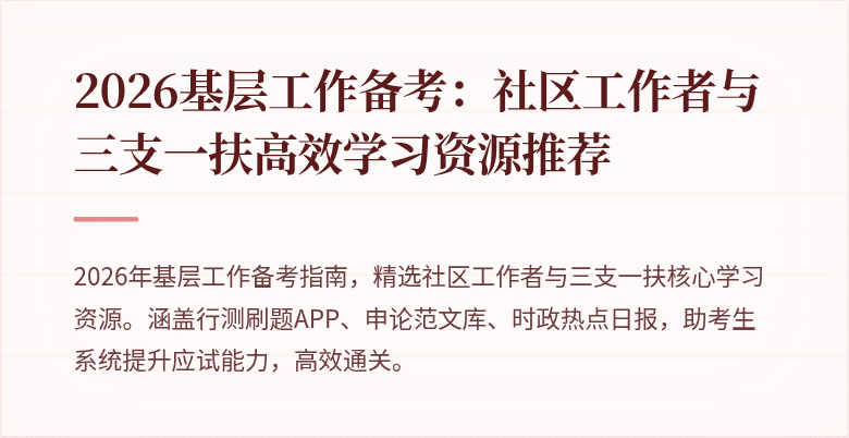 2026基层工作备考:社区工作者与三支一扶高效学习资源推荐