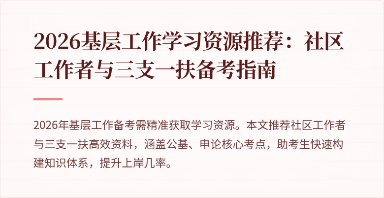 2026基层工作学习资源推荐:社区工作者与三支一扶备考指南