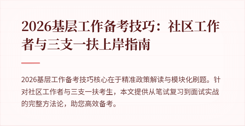 2026基层工作备考技巧:社区工作者与三支一扶上岸指南