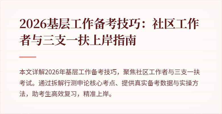 2026基层工作备考技巧:社区工作者与三支一扶上岸指南