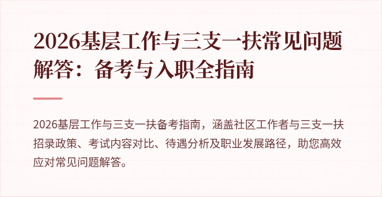 2026基层工作与三支一扶常见问题解答:备考与入职全指南