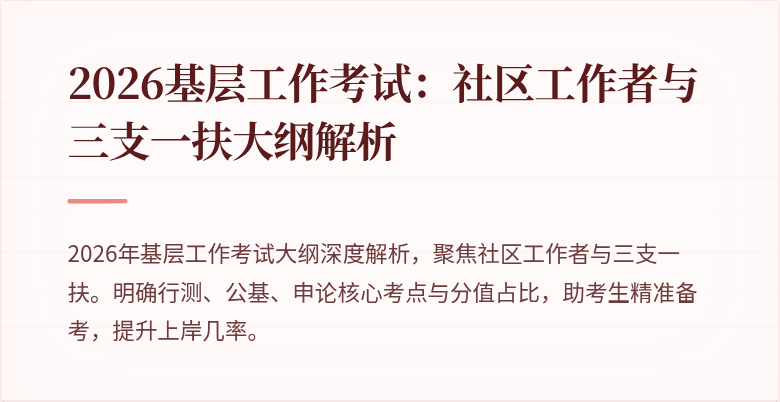 2026基层工作考试:社区工作者与三支一扶大纲解析