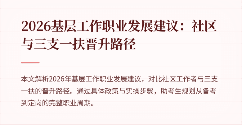 2026基层工作职业发展建议：社区与三支一扶晋升路径