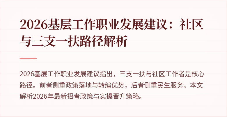 2026基层工作职业发展建议:社区与三支一扶路径解析