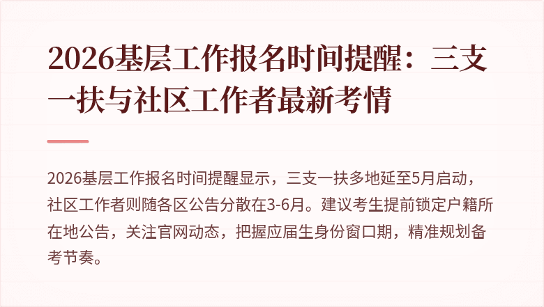 2026基层工作报名时间提醒:三支一扶与社区工作者最新考情