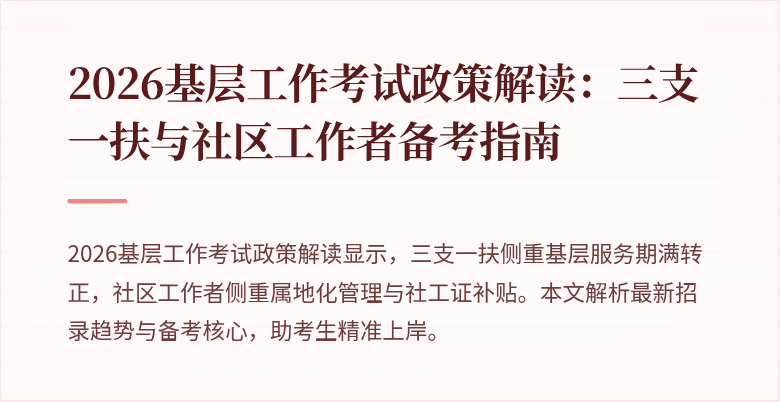 2026基层工作考试政策解读:三支一扶与社区工作者备考指南