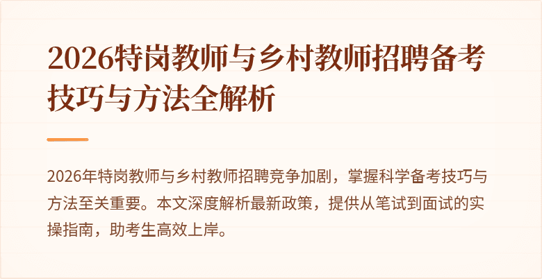 2026特岗教师与乡村教师招聘备考技巧与方法全解析