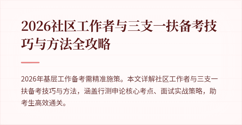 2026社区工作者与三支一扶备考技巧与方法全攻略