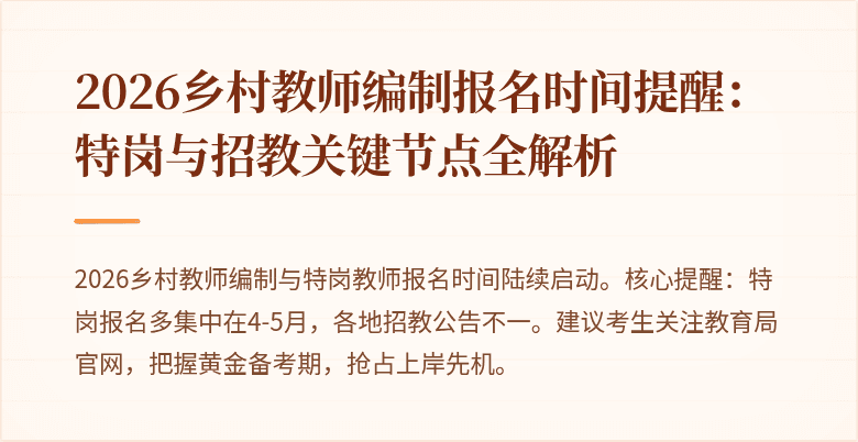 2026乡村教师编制报名时间提醒:特岗与招教关键节点全解析