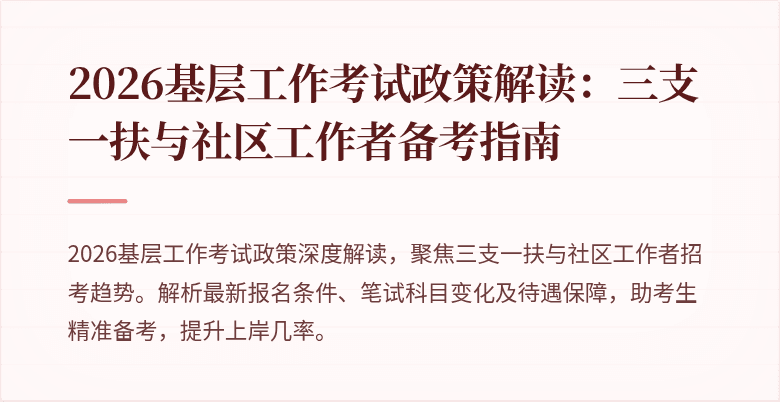 2026基层工作考试政策解读:三支一扶与社区工作者备考指南