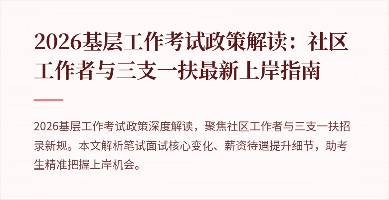 2026基层工作考试政策解读:社区工作者与三支一扶最新上岸指南