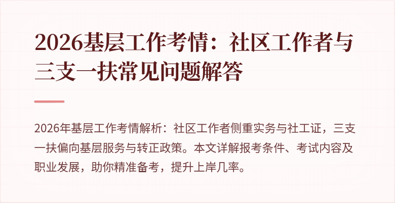 2026基层工作考情：社区工作者与三支一扶常见问题解答