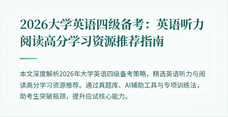 2026大学英语四级备考:英语听力阅读高分学习资源推荐指南