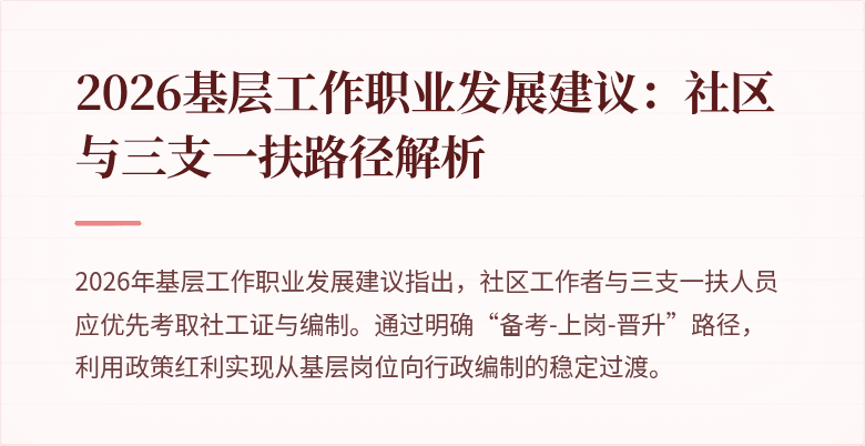2026基层工作职业发展建议:社区与三支一扶路径解析