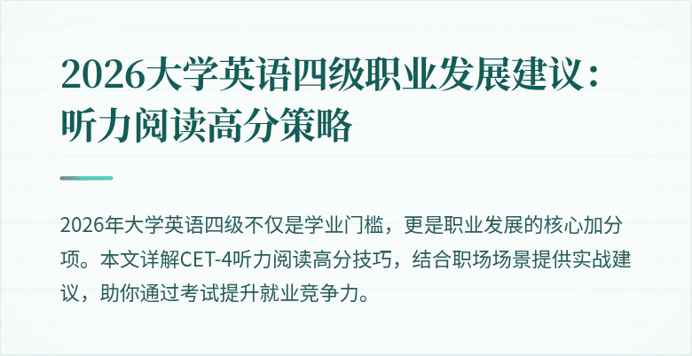 2026大学英语四级职业发展建议：听力阅读高分策略
