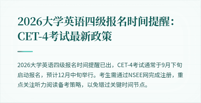 2026大学英语四级报名时间提醒：CET-4考试最新政策