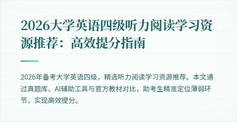 2026大学英语四级听力阅读学习资源推荐:高效提分指南