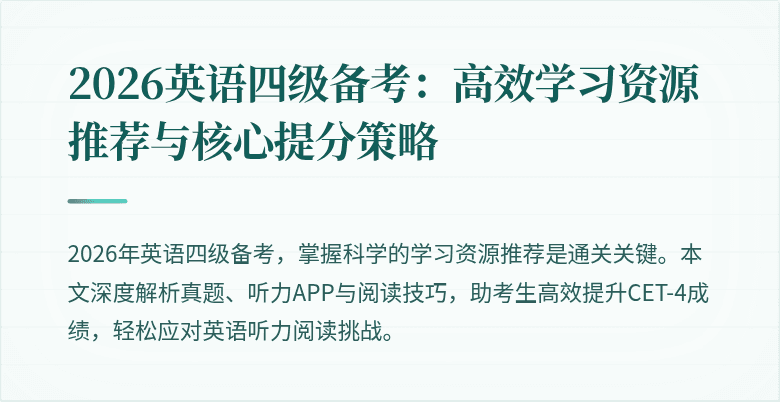 2026英语四级备考:高效学习资源推荐与核心提分策略