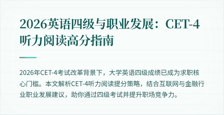 2026英语四级与职业发展:CET-4听力阅读高分指南