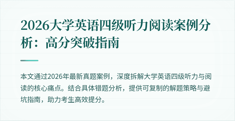 2026大学英语四级听力阅读案例分析：高分突破指南