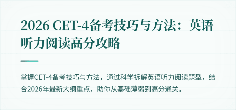 2026 CET-4备考技巧与方法:英语听力阅读高分攻略