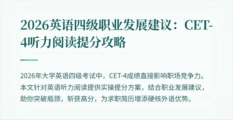2026英语四级职业发展建议:CET-4听力阅读提分攻略