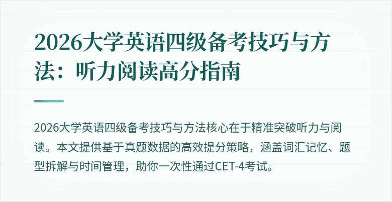 2026大学英语四级备考技巧与方法：听力阅读高分指南