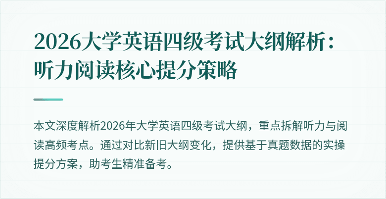 2026大学英语四级考试大纲解析：听力阅读核心提分策略