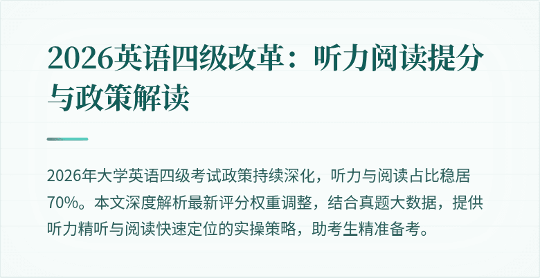 2026英语四级改革:听力阅读提分与政策解读