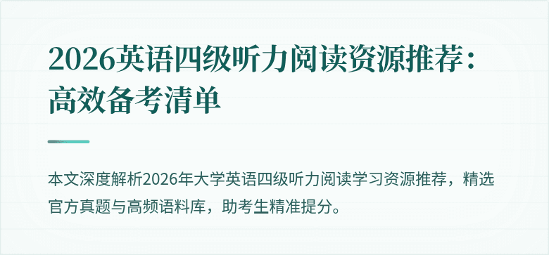 2026英语四级听力阅读资源推荐:高效备考清单