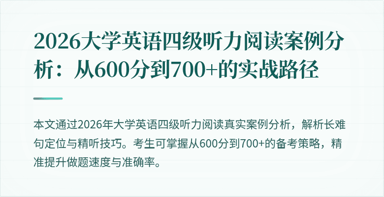 2026大学英语四级听力阅读案例分析:从600分到700+的实战路径