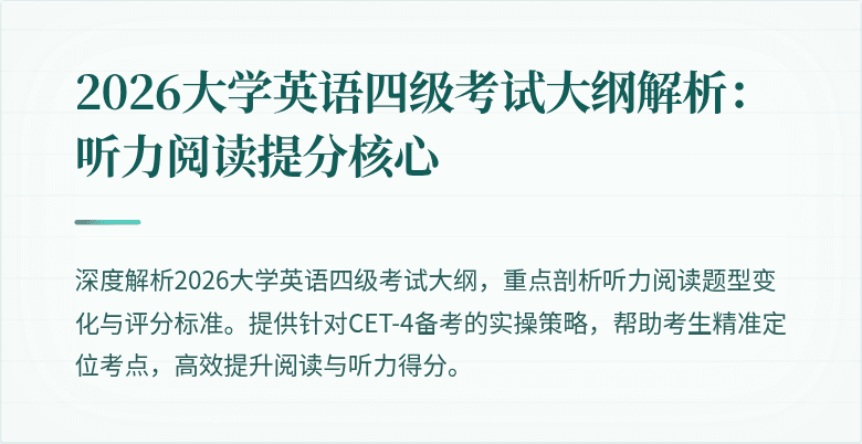 2026大学英语四级考试大纲解析:听力阅读提分核心