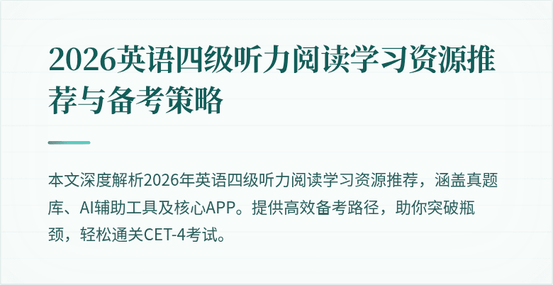 2026英语四级听力阅读学习资源推荐与备考策略
