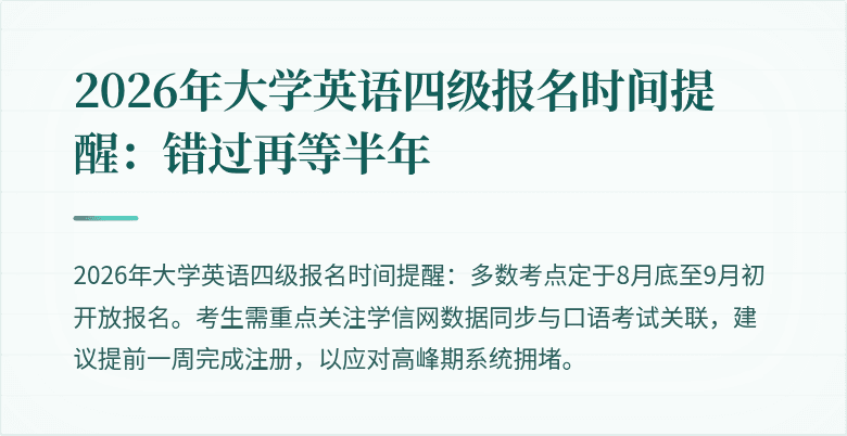 2026年大学英语四级报名时间提醒:错过再等半年