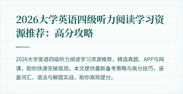 2026大学英语四级听力阅读学习资源推荐:高分攻略