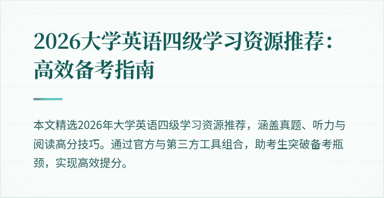 2026大学英语四级学习资源推荐:高效备考指南