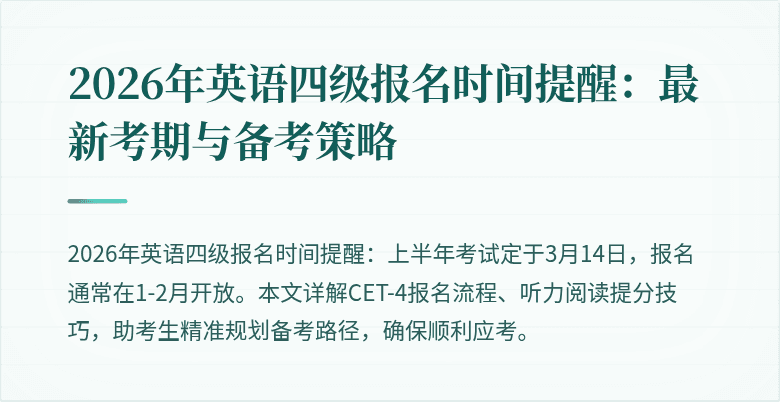 2026年英语四级报名时间提醒:最新考期与备考策略
